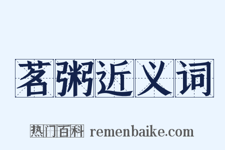 茗粥近义词是什么意思的图片